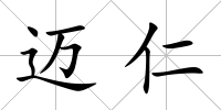 邁仁
