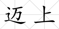 邁上