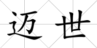 邁世