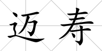 邁壽