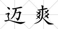 邁爽