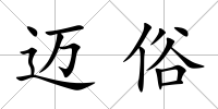 邁俗