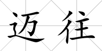 邁往