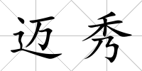 邁秀