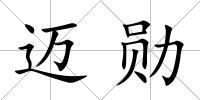 邁勛