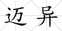 邁異