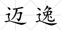 邁逸
