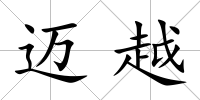 邁越