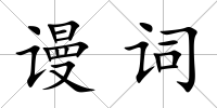 謾詞