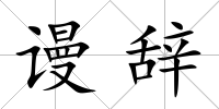 謾辭