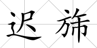 遲旆