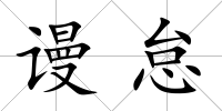 謾怠