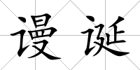 謾誕