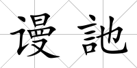 謾訑