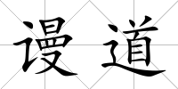 謾道