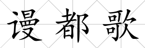 謾都歌