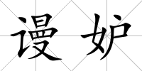 謾妒