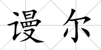 謾爾