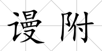 謾附
