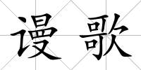 謾歌