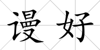 謾好