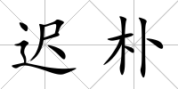 遲樸