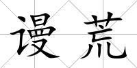謾荒