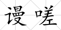 謾嗟