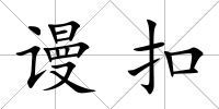謾扣