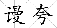 謾夸