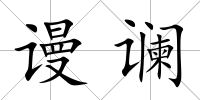 謾讕