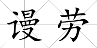 謾勞