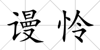 謾憐