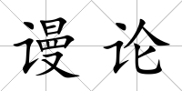 謾論