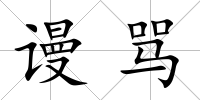 謾罵
