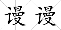 謾謾