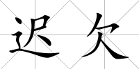 遲欠