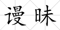 謾昧