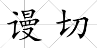 謾切