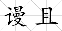 謾且