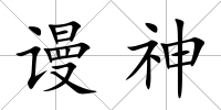 謾神