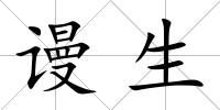 謾生