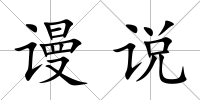 謾說(shuō)