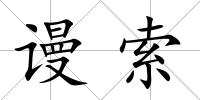謾索