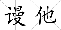 謾他