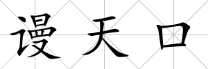 謾天口