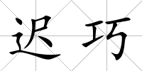 遲巧