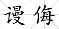 謾侮