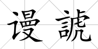 謾諕