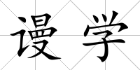 謾學